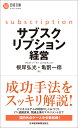 サブスクリプション経営 （日経文庫　B134） [ 根岸 弘