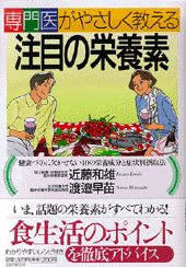 専門医がやさしく教える注目の栄養素