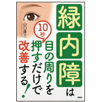 緑内障は目の周りを10秒押すだけで改善する！