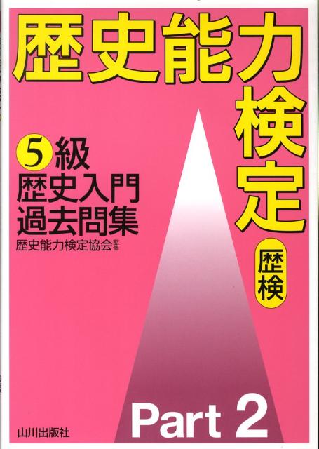 歴史能力検定5級歴史入門過去問集（2） [ 歴史能力検定協会 ]