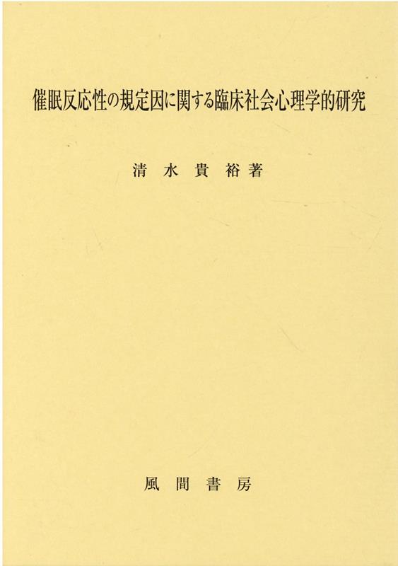 催眠反応性の規定因に関する臨床社会心理学的研究