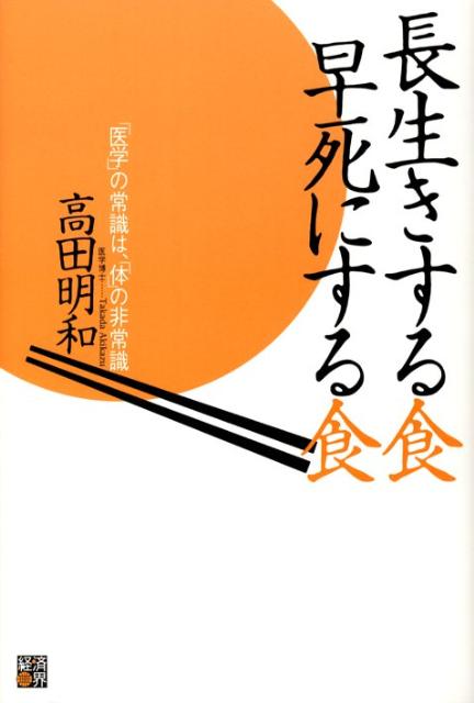 長生きする食早死にする食