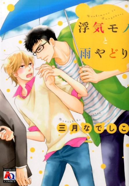 浮気モノと雨やどり