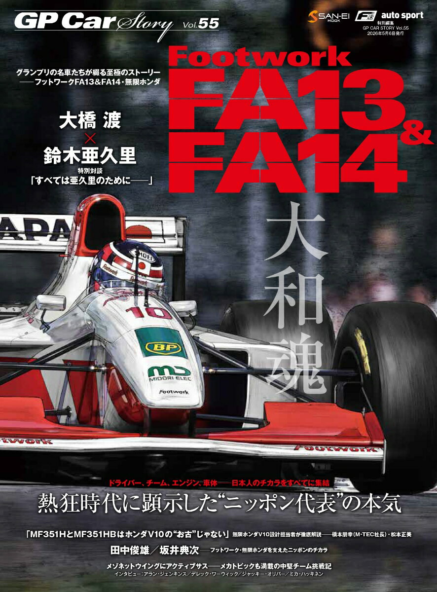 GP　CAR　STORY（Vol．55）