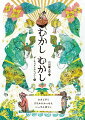 ずっとむかしのおはなし。お正月のしたくに町にでかけたおじいさんの物語。かさじぞう。とうちゃんガニのかたきをうつ子ガニと友達の物語。さるかにかっせん。ちいさな男の子がみやこでおにをたいじする物語。いっすんぼうし。さあ、はじまりはじまり…。