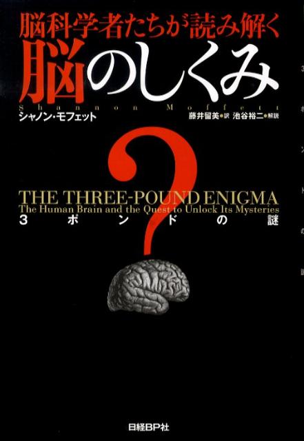 脳科学者たちが読み解く脳のしくみ