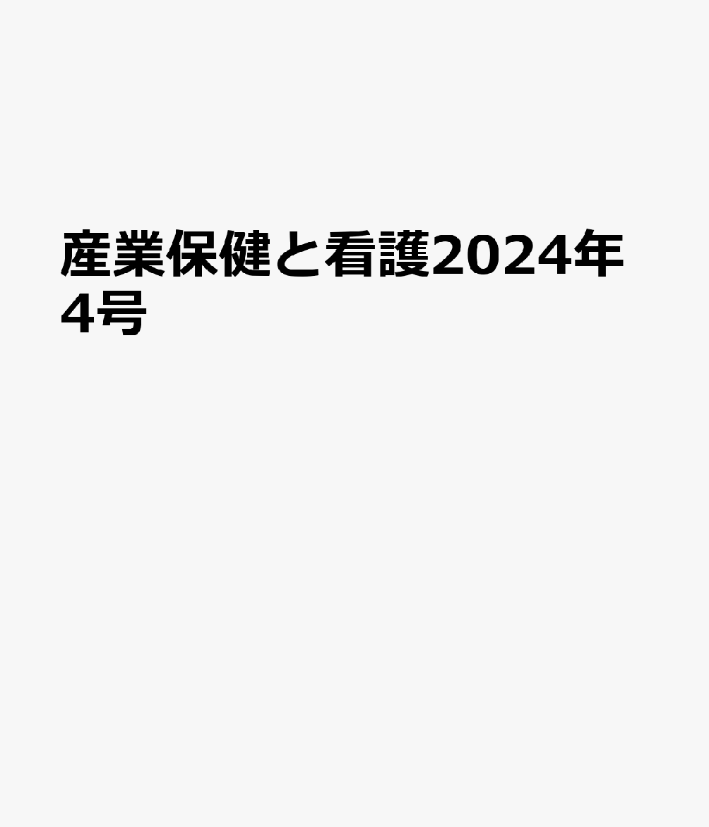 産業保健と看護2024年4号