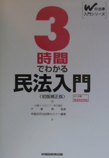 3時間でわかる民法入門初版補正版