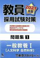 教員採用試験対策問題集（1（2021年度））