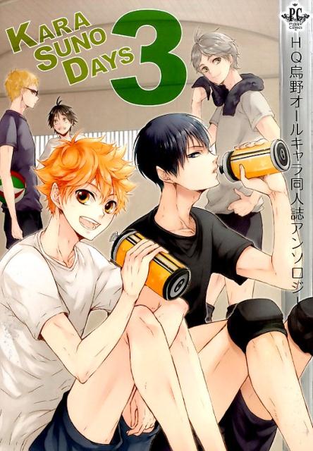 KARASUNO　DAYS 3巻
