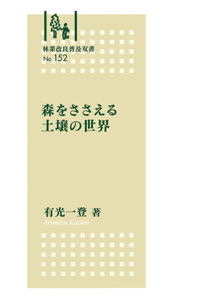 【POD】林業改良普及双書NO.152 森をささえる土壌の世界 [ 有光一登 ]