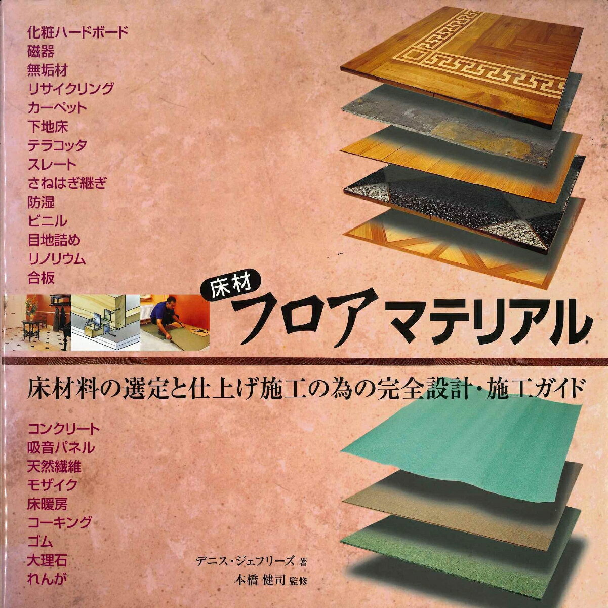 床材を活かす百科として施工・インテリア・設計・リフォームの方々にフローリングに絞った究極のバイブルである。美しいカラー写真とイラストで、豊富な仕上げ例をやさしく、分かり易く解説。興味のある個人や新人の方にも充分活用可能。施工・仕上げ方法を理解することで、床の状態に合わせたピッタリのフローリングを選択できる。床材質によって用途や機能が異なり、仕上げ施工も異なる。好みの床材とその施工状況の両面から選択できる。主要な床材の長所・短所を詳しく紹介。インテリアデザインや設計の方々にとってヒントとなる知識が満載。