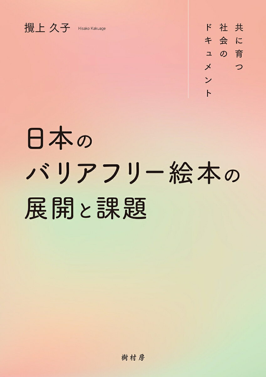 日本のバリアフリー絵本の展開と課題 ／攪上 久子 （樹村房）