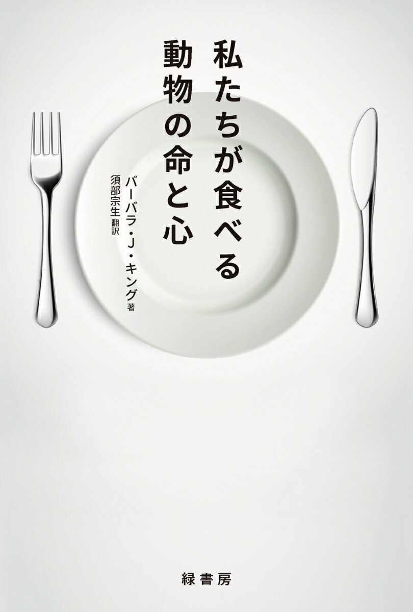 私たちが食べる動物の命と心