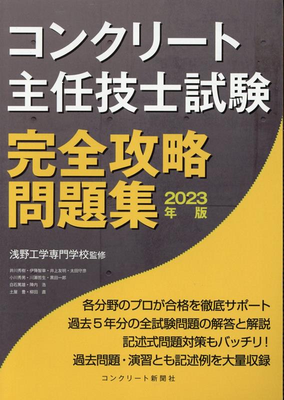 コンクリート主任技士・技士完全攻略問題集 浅野工学専門学校 コンクリート新聞社コンクリート シュニン ギシ シケン カンゼン コウリャク モンダイシュウ コンクリート シュニン ギシ ギシ カンゼン コウリャ アサノ コウガク センモン ガッコウ 発行年月：2023年06月 予約締切日：2023年06月23日 ページ数：509p サイズ：単行本 ISBN：9784909954183 1　コンクリート主任技士試験の概要／2　傾向と対策／3　2022年度試験問題の解答と解説／4　過去問題と演習問題の解答と解説（コンクリート用材料／フレッシュコンクリート／硬化したコンクリート／コンクリートの耐久性／コンクリートの配（調）合設計／コンクリートの製造・品質管理および検査／コンクリートの施工／特殊なコンクリート／コンクリートに関わる環境問題／コンクリート構造の設計）／5　小論文を乗り越えよう（小論文） 各分野のプロが合格を徹底サポート。過去5年分の全試験問題の解答と解説。記述式問題対策もバッチリ！過去問題・演習とも記述例を大量収録。 本 科学・技術 工学 建設工学 科学・技術 建築学