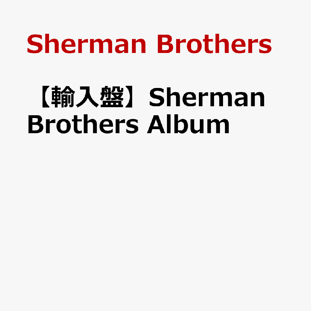 【輸入盤】Sherman Brothers Album
