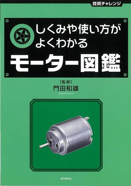 【バーゲン本】しくみや使い方がよくわかるモーター図鑑