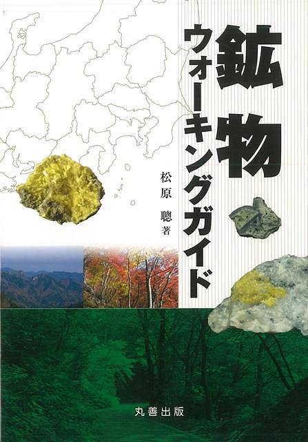 【バーゲン本】鉱物ウォーキングガイド