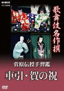 NHK DVD::歌舞伎名作撰 菅原伝授手習鑑 車引/賀の祝