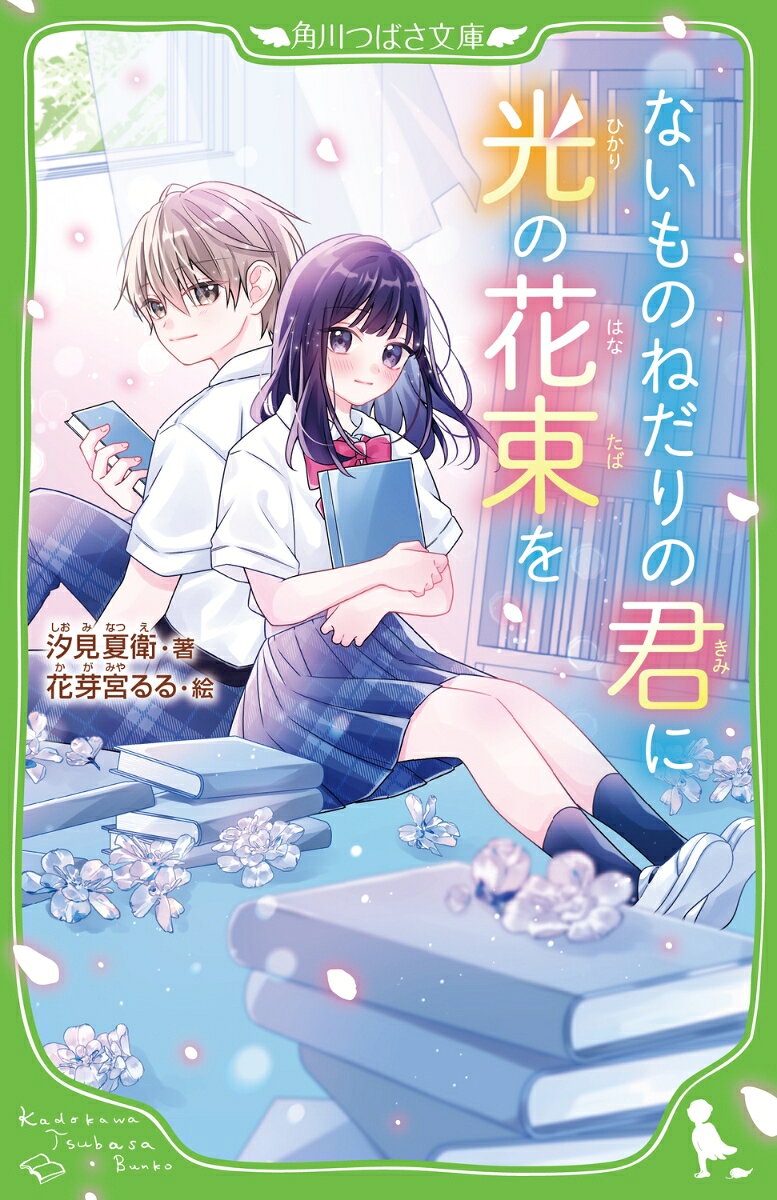 ないものねだりの君に光の花束をの表紙