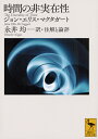 時間の非実在性 （講談社学術文庫） [ ジョン．エリス・マクタガート ]