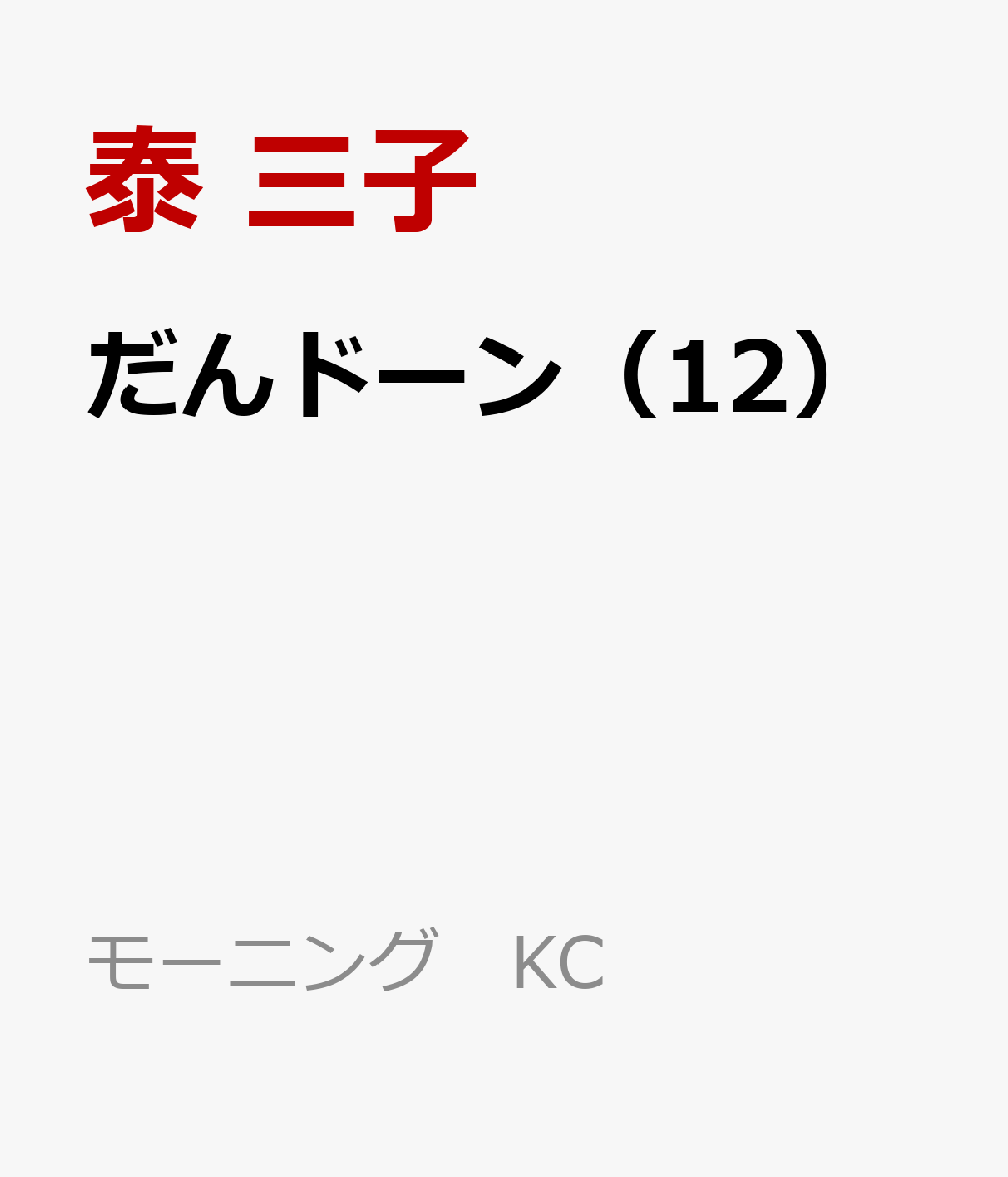 だんドーン（12） 表紙