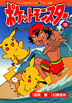 ポケットモンスター（18）