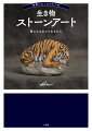 ほんとうに生きているような、今にも言葉を交わせそうな、不思議な動物たちの世界にようこそ。