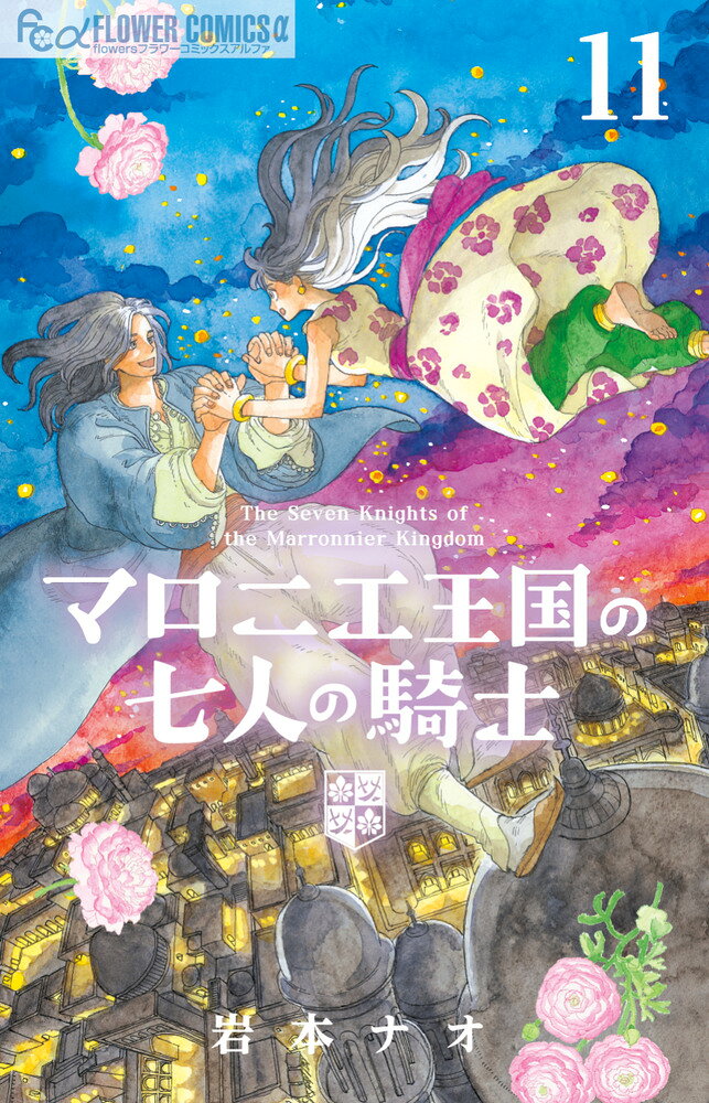 マロニエ王国の七人の騎士（11） の表紙