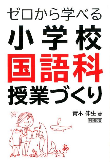 ゼロから学べる小学校国語科授業づくり