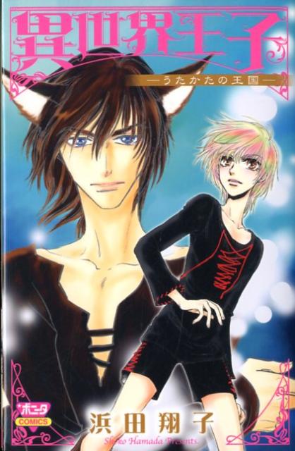 異世界王子ーうたかたの王国