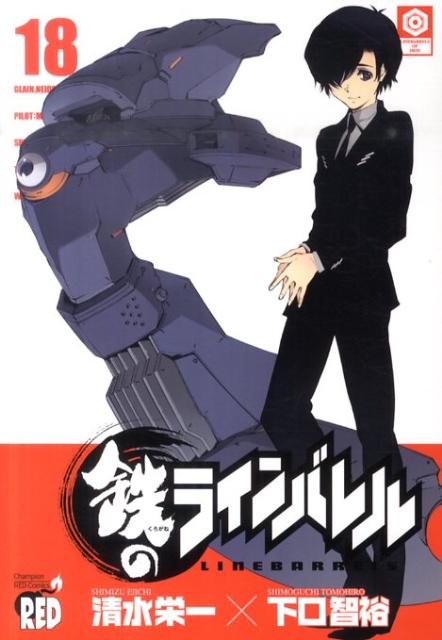 鉄のラインバレル（18）