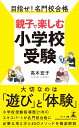 目指せ！名門校合格 親子で楽しむ小学校受験 高木 宏子