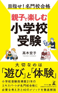 目指せ!名門校合格 親子で楽しむ小学校受験の表紙