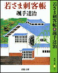若さま刺客帳新装