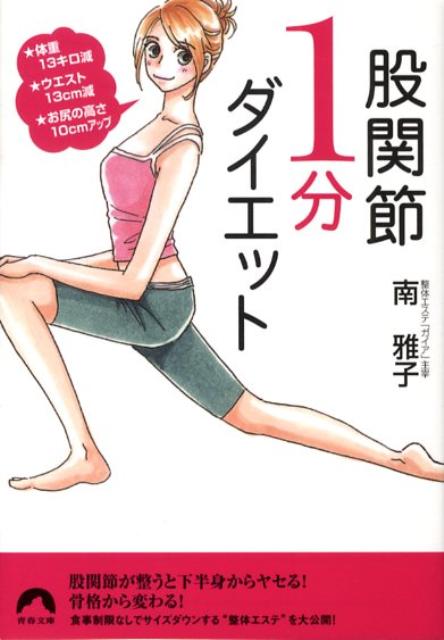 股関節1分ダイエット 体重13キロ減・ウエスト13cm減・お尻の高さ10 （青春文庫） [ 南雅子  ...