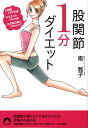 股関節1分ダイエット 体重13キロ減・ウエスト13cm減・お尻の高さ10 （青春文庫） [ 南雅子 ]