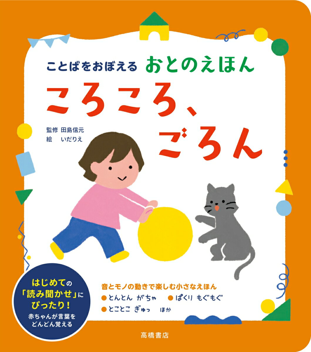ことばをおぼえる おとのえほん ころころ、ごろん