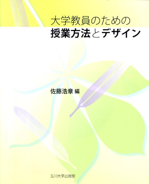 大学教員のための授業方法とデザイン