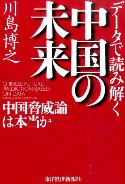 データで読み解く中国の未来