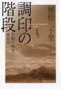 調印の階段 不屈の外交・重光葵 （PHP文芸文庫） [ 植松三十里 ]