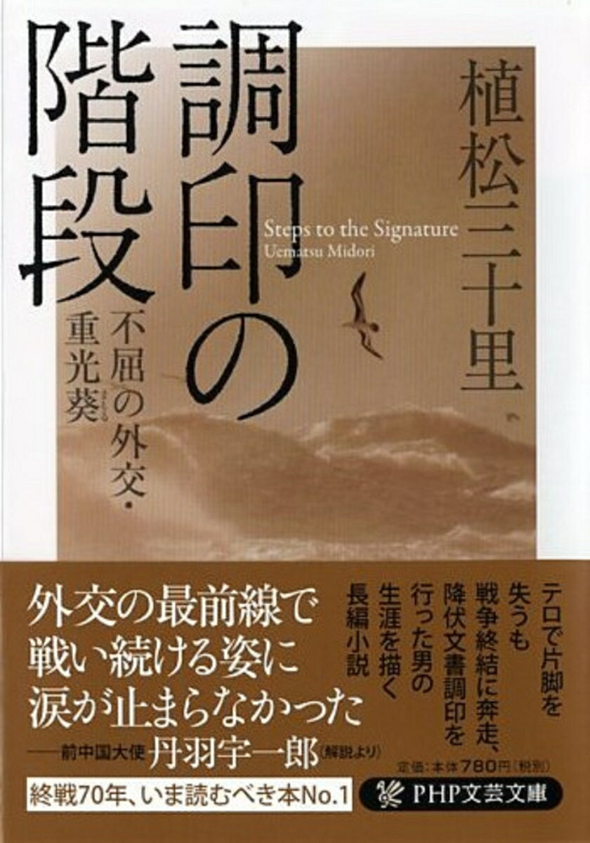 調印の階段 不屈の外交・重光葵 （PHP文芸文庫） [ 植松三十里 ]