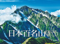 日本百名山カレンダー（2020）