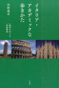 イタリア アカデミックな歩きかた 都市をめぐる教養散策 （単行本） 丹野 義彦