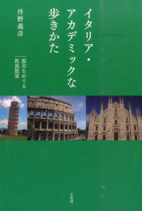 イタリア・アカデミックな歩きかた 都市をめぐる教養散策 （単行本） [ 丹野 義彦 ]