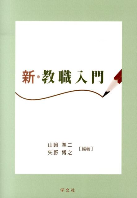 新・教職入門