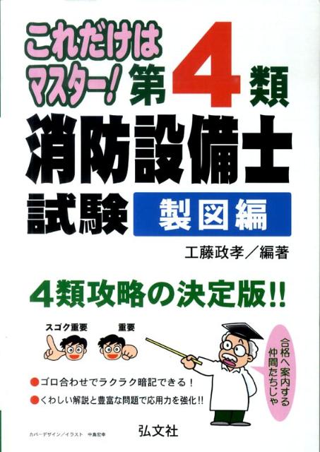 これだけはマスター！第4類消防設備士試験（製図編）