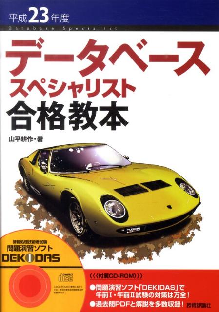 データベーススペシャリスト合格教本（平成23年度） [ 山平耕作 ]