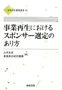 事業再生におけるスポンサー選定のあり方