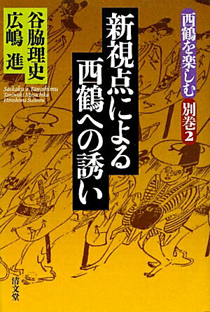 新視点による西鶴への誘い